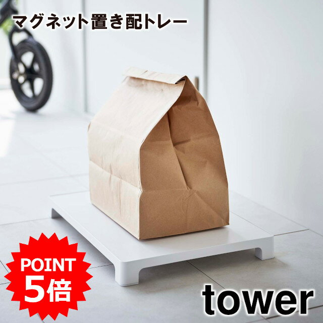 【期間限定送料無料】【レビュー特典あり】【tower】マグネット置き配トレー 6115 6116 ＼ 対象同梱で送料込み ／【タワー マグネット 置き配トレー 宅配トレー 置き配 メッセージラベル 荷物置き デリバリー ウーバーイーツ uber ubereats 山崎実業】