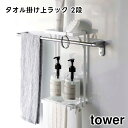 【取り寄せ発送】【tower】タオル掛け上ラック 2段 耐荷重 約4.5kg ホワイト ブラック 6625 6626【山崎実業 タワー タオルバー タオル掛け 収納 ラック バスラック ボトルラック ウォールシェルフ 壁 浴室収納 ランドリー お風呂 バスルーム 洗面所 トイレ 収納棚 yamazaki】