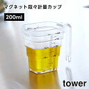 【取り寄せ発送】【tower】マグネット段々計量カップ 200ml ホワイト ブラック 6919 6920【山崎実業 タワー 食洗機対応 計量カップ カップ 耐...