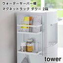 【期間限定送料無料】【取り寄せ発送】【tower】ウォーターサーバー横マグネットラック 2段 ホワイト ブラック 7119 7120【山崎実業 タワー ラック ...