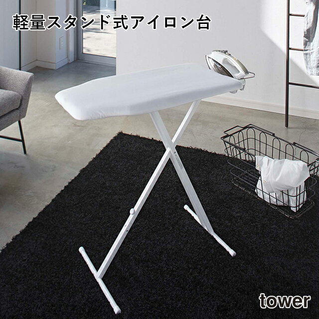 【メーカー直送】【tower】 軽量 スタンド式 アイロン台 4027 4028【タワー 高さ調節 ボタンプレスゾーン スチールメッシュ構造 山崎実業】