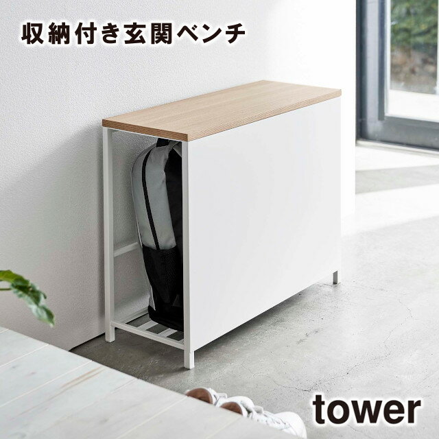 【廃盤】【メーカー直送】【tower】収納付き 玄関ベンチ 5670 5671【山崎実業 送料無料 玄関 玄関ベンチ 玄関収納 収納 防災バッグ 非常用持出袋】