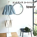 【メーカー直送】【tower】エントランス コートハンガー 5912 5913【山崎実業 タワー インテリア ハンガー クローゼット コートハンガー 収納 軽い】