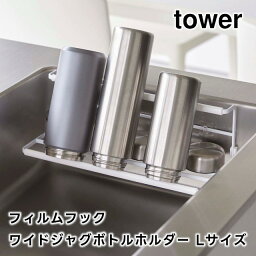 【レビュー特典あり】【取り寄せ発送】【tower】フィルムフックワイドジャグボトルホルダー Lサイズ ホワイト ブラック 7760 7761【山崎実業 タワー フィルムフック 水筒 ペットボトル 哺乳瓶 スタンド ボトルラック 水切り キッチン収納 yamazaki】