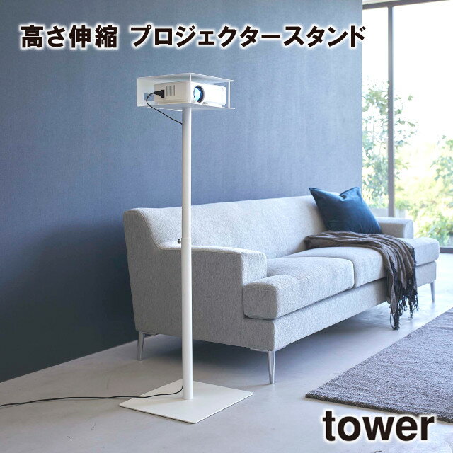 【メーカー直送】【tower】高さ伸縮 