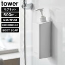 【レビュー特典あり】【取り寄せ発送】【tower】たっぷり洗剤が出るマグネットディスペンサー シャンプー コンディショナー ボディソープ SHAMPOO CON...