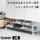 【取り寄せ発送】【tower】引き出せるキャスター付きシューズラック 2段 1624 1625 ホワイト ブラック【山崎実業 タワー 靴収納 玄関収納 シューズラック 靴箱 棚 ラック シューズクローク 省スペース 下駄箱下 靴箱下 靴 スニーカー yamazaki】