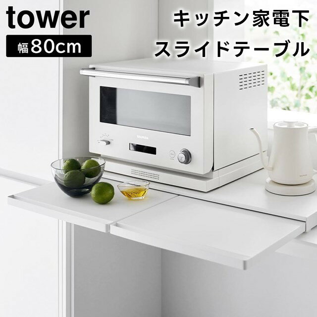 【レビュー特典あり】【メーカー直送】【tower】キッチン家電下スライドテーブル タワー W80 幅80cm 16..