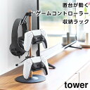 【取り寄せ発送】【tower】置台が動くゲームコントローラー収納ラック 1699 1700 ホワイト ブラック【山崎実業 タワー コントローラー収納 ゲームアイ...