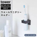 【レビュー特典あり】【取り寄せ発送】【tower】ウォールサニタリーホルダー 石こうボード壁対応 1707 1708 ホワイト ブラック【山崎実業 タワー 壁面...