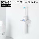 【レビュー特典あり】【取り寄せ発送】【tower】フィルムフックサニタリーホルダー 1709 1710 ホワイト ブラック【山崎実業 タワー 壁面収納 浮かせる...