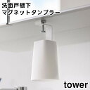 【レビュー特典あり】【取り寄せ発送】【tower】洗面戸棚下マグネットタンブラー 1737 1738 ホワイト ブラック【山崎実業 タワー タンブラー コップ マグネットタンブラー お風呂 洗面所 スッキリ 衛生的 収納 収納道具 yamazaki】(4)