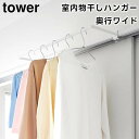 【期間限定送料無料】【レビュー特典あり】【取り寄せ発送】【tower】室内物干しハンガー 奥行ワイド 1741 1742 ホワイト ブラック【山崎実業 タワー ...