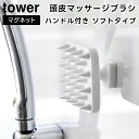 【レビュー特典あり】【取り寄せ発送】【tower】マグネット 頭皮マッサージブラシ ハンドル付き ソフトタイプ 1769 1770 ホワイト ブラック【山崎実業 タワー シャンプーブラシ ヘッドスパブラシ シリコン ヘッドスパ 頭皮ブラシ 頭皮ケア ヘアケア yamazaki】(4)