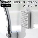 【レビュー特典あり】【取り寄せ発送】【tower】マグネット頭皮マッサージブラシ ハードタイプ 1771 1772 ホワイト ブラック【山崎実業 タワー マッサージブラシ シャンプーブラシ ヘッドスパブラシ シリコン ヘッドスパ 頭皮ブラシ 頭皮ケア ヘアケア yamazaki】