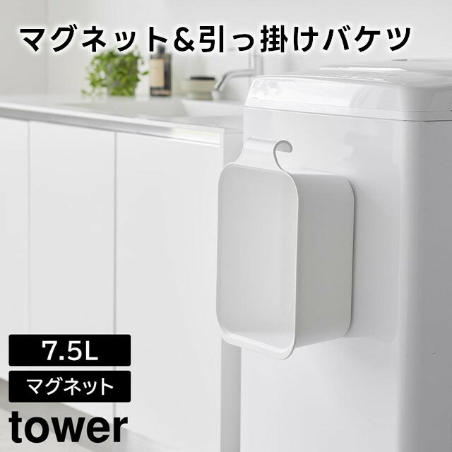 【レビュー特典あり】【取り寄せ発送】【tower】マグネット&引っ掛けバケツ 7.5L 1832 1833 ホワイト ブラック【山崎実業 タワー 浮かせて収納 つけ置き洗い 洗い桶 四角 洗濯用品 つけ置き 洗濯板 コンパクト 引っ掛け収納 洗濯 洗車 靴洗い 掃除 yamazaki】