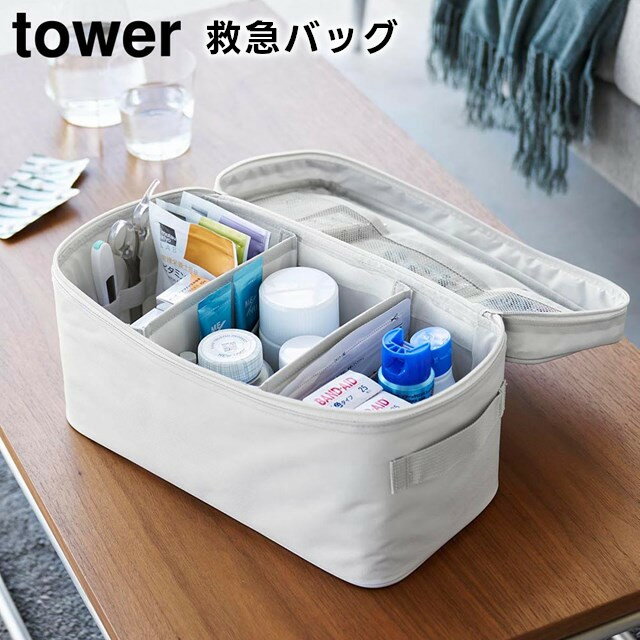 【取り寄せ発送】【tower】救急バッグ 1848 1849 ライトグレー ブラック【山崎実業 タワー 仕切り付き 応急 救急 救急箱 救急ボックス 防災 防災グッズ 薬箱 収納 収納ボックス 収納バッグ yamazaki】