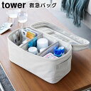 【取り寄せ発送】【tower】救急バッグ 1848 1849 ライトグレー ブラック【山崎実業 タワー 仕切り付き 応急 救急 救急箱 救急ボックス 防災 防災グッズ 薬箱 収納 収納ボックス 収納バッグ yamazaki】