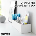 【期間限定送料無料】【レビュー特典あり】【取り寄せ発送】【tower】ハンドル付きスリム収納ボックス 1854 1855 ホワイト ブラック【山崎実業 タワー ...