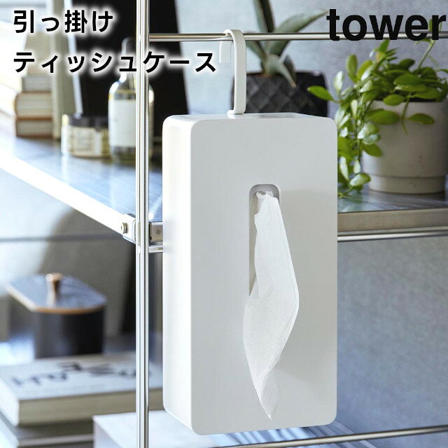 【レビュー特典あり】【取り寄せ発送】【tower】引っ掛けティッシュケース 1867 1868 ホワイト ブラック【山崎実業 タワー ティッシュケース ティッシュボックス キッチンペーパー ペーパータオルホルダー ペーパータオルケース ペーパーディスペンサー yamazaki】