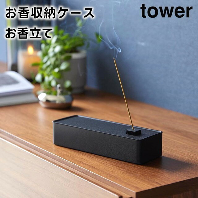 【レビュー特典あり】【取り寄せ発送】【tower】お香収納ケース お香立て 1869 1870 ホワイト ブラック【山崎実業 タワー お香立て お香入れ 蓋付き 仏壇 香炉 線香香皿 香入れ お線香立て yamazaki】