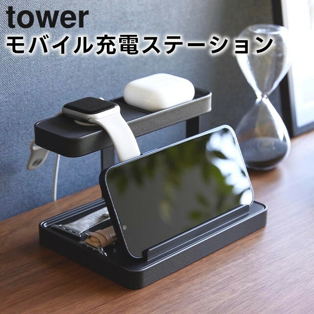 【レビュー特典あり】【取り寄せ発送】【tower】モバイル充電ステーション 1871 1872 ホワイト ブラック【山崎実業 タワー 充電ステーション ワイヤレスイヤホン スマートウォッチ 収納 スマホスタンド タブレットスタンド yamazaki】