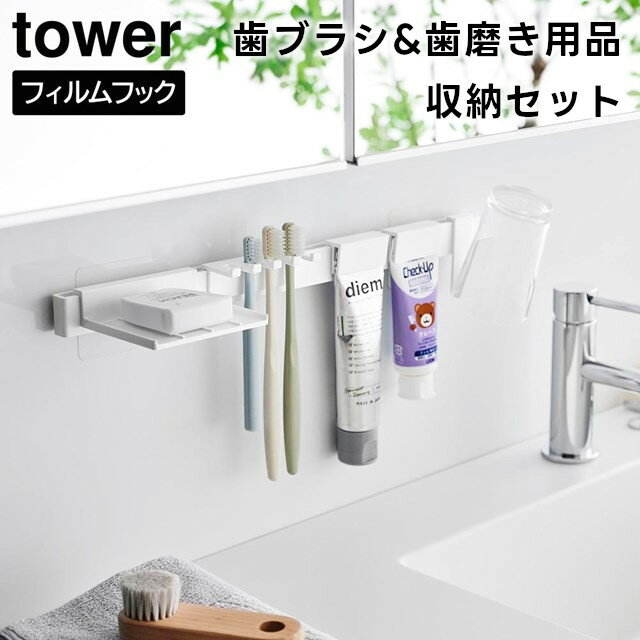 【期間限定送料無料】【レビュー特典あり】【取り寄せ発送】【tower】フィルムフック歯ブラシ&歯磨き用品収納セット 1879 1880 ホワイト ブラック【山崎実業 タワー 歯ブラシスタンド 歯ブラシホルダー 歯磨き粉 チューブ 収納道具 洗面所 お風呂 バスルーム yamazaki】