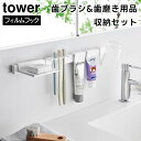 【期間限定送料無料】【レビュー特典あり】【取り寄せ発送】【tower】フィルムフック歯ブラシ&歯磨き用品収納セット 1879 1880 ホワイト ブラック【山崎...
