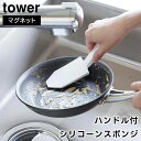 【レビュー特典あり】【取り寄せ発送】【tower】マグネットハンドル付シリコーンスポンジ 1885 1886 ホワイト ブラック【山崎実業 タワー シリコーンブラシ 食器洗い フライパンブラシ キッチン フライパン ブラシ スクレーパー 食器洗い 油汚れ 予備洗い yamazaki】