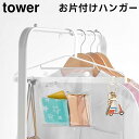 【レビュー特典あり】【取り寄せ発送】【tower】お片付けハンガー 透明ポケット・可動フック付き 1917 1918 ホワイト ブラック【山崎実業 タワー 子供 ハンガー 赤ちゃんハンガー ベビーハンガー 衣類ハンガー yamazaki】