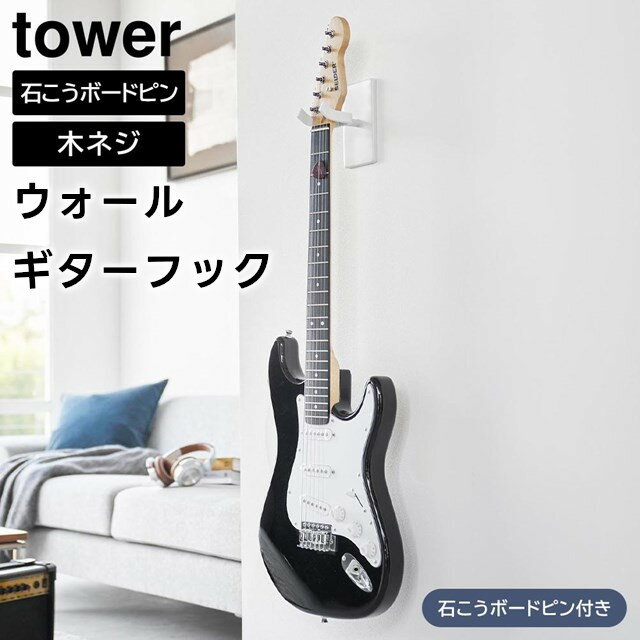 【レビュー特典あり】【取り寄せ発送】【tower】ウォールギターフック 石こうボード壁対応 1925 1926 ホワイト ブラック【山崎実業 タワー ギターハンガー ギター ベース 収納 壁面収納 浮かせる収納 アコースティックギター エレキギター yamazaki】