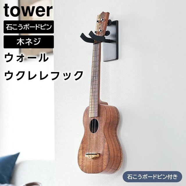 【レビュー特典あり】【取り寄せ発送】【tower】ウォールウクレレフック 石こうボード壁対応 1927 1928 ホワイト ブラック【山崎実業 タワー ウクレレ 収納 ハンガー 三味線 三線 壁面収納 浮かせる収納 ウクレレフック ウクレレハンガー yamazaki】