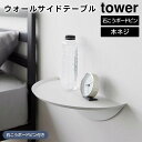 【期間限定送料無料】【レビュー特典あり】【取り寄せ発送】【tower】ウォールサイドテーブル 石こうボード壁対応 ホワイト ブラック 1937 1938【山崎実業 タワー ウォールラック ウォールシェルフ 壁面収納 飾り棚 壁掛け棚 本棚 棚 収納 壁付け yamazaki】