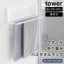 【取り寄せ発送】【tower】ウォール