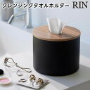 【期間限定送料無料】【レビュー特典あり】【取り寄せ発送】【RIN】クレンジングタオルホルダー ブラウン ナチュラル 1943 1944【山崎実業 リン 使い捨て...