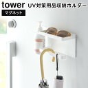 【レビュー特典あり】【取り寄せ発送】【tower】マグネットUV対策用品収納ホルダー 1945 1946 ホワイト ブラック【山崎実業 タワー 磁石 傘立て かさ立て 引っ掛け 長傘 折りたたみ傘 日傘 鍵 印鑑 マスク 玄関扉 yamazaki】