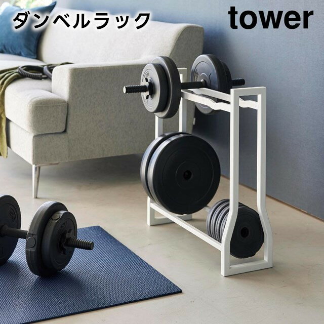 【レビュー特典あり】【メーカー直送】【tower】ダンベルラック ホワイト ブラック 1963 1964【山崎実..