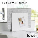 【レビュー特典あり】【取り寄せ発送】【tower】ランチョンマット スタンド ホワイト ブラック 1999 2000【山崎実業 タワー ランチョンマット 収納 隙間 スリム ランチマット プレースマット プレイスマット トレー お盆 ラック yamazaki】
