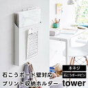 【取り寄せ発送】【tower】石こうボード壁対応 プリント収納ホルダー ホワイト ブラック 2020 2021【山崎実業 タワー 書類 プリントケース 時間割 プリント収納 マグネット タブレット 充電 整理 ファイルボックス レターケース フック付き yamazaki】(3)