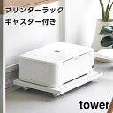 【取り寄せ発送】【tower】プリンターラック キャスター付き ホワイト ブラック 2022 2023【山崎実業 タワー プリンター台 机下 プリンター置き 収納ラック ラック 棚 収納 プリンターワゴン 台車 デスク下 複合機 床置き キャスター ロータイプ yamazaki】