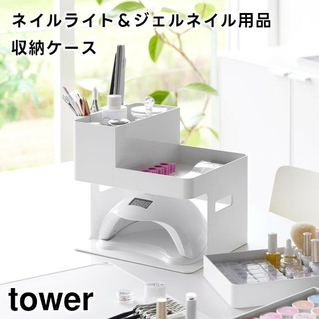 【取り寄せ発送】【tower】ネイルライト ＆ ジェルネイル用品 収納ケース ホワイト ブラック 2036 2037【山崎実業 タワー ネイル 収納 ケース 持ち運び ジェル ジェルネイル 収納ボックス UVライト マニキュア 北欧 おしゃれ モノトーン yamazaki】