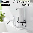 【取り寄せ発送】【tower】フィルムフック ソープディスペンサー収納トレー ホワイト ブラック 2181 2182【山崎実業 タワー お風呂 ラック フック 収納 浴室収納 棚 収納ラック トレー トレイ ボトル ディスペンサー yamazaki】(3)