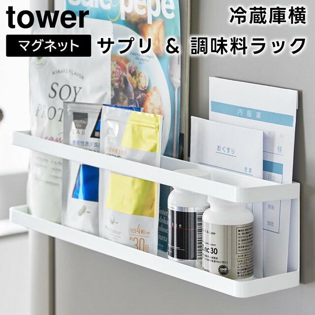 【期間限定送料無料】【取り寄せ発送】【tower】マグネット 冷蔵庫横 サプリ ＆ 調味料ラック ホワイト ブラック 2188 2189【山崎実業 タワー キッチン 収納 マグネット 調味料 調味料ラック 調味料入れ 調味料ケース ストック 冷蔵庫 磁石 棚 ラック yamazaki】のサムネイル