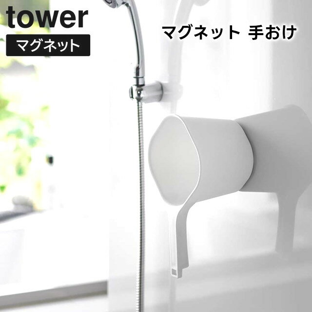 【取り寄せ発送】【tower】マグネット 手おけ ホワイト ブラック 3607 3608【山崎実業 タワー 磁石 手桶 洗面器 風呂桶 湯桶 ハンドペール バスボウル ウォッシュボウル 1.5L フック 衛生的 引っ掛け収納 お風呂 yamazaki】