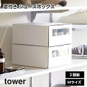 【取り寄せ発送】【tower】窓付き シューズボックス 2個組 M ホワイト ブラック 4752 4753【山崎実業 タワー ダンボール 靴 収納 紙 靴収納ボックス 積み重ね スリム 下駄箱 靴棚 玄関 靴収納ケース yamazaki】