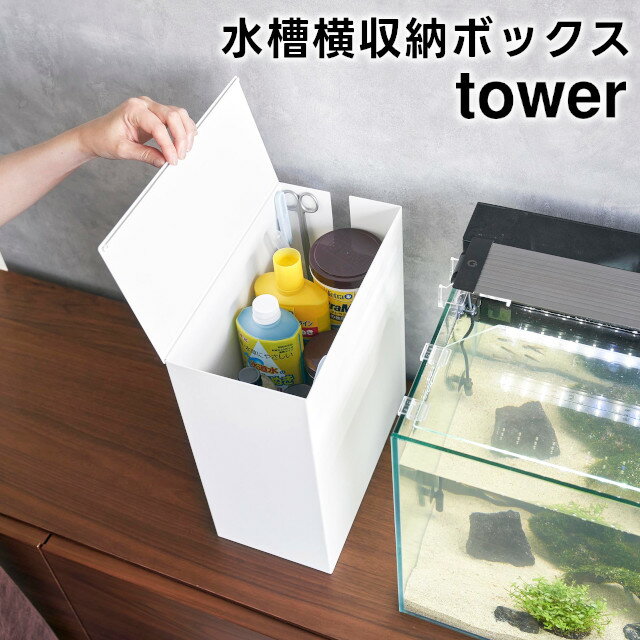 楽天インテリア雑貨Cute【レビュー特典あり】【メーカー直送】【tower】水槽横収納ボックス 1891 1892 ホワイト ブラック【山崎実業 タワー 水槽 ケーブルボックス メンテナンス用品 電源コード 水槽横収納ボックス 収納ボックス ケーブルボックス yamazaki】