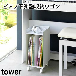 【レビュー特典あり】【メーカー直送】【tower】ピアノ下楽譜収納ワゴン 1959 1960 ホワイト ブラック【山崎実業 タワー 楽譜 収納 キャスター付き ピアノワゴン 楽譜収納 譜面収納 サイドワゴン 収納棚 ピアノ下収納 ピアノキャビネット ピアノ用収納ボックス yamazaki】