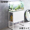 【レビュー特典あり】【メーカー直送】【tower】水槽ラック 1961 1962 ホワイト ブラック【山崎実業 タワー 水槽台 水槽用品 水槽スタンド ラック 棚 水槽設置台 水槽置き台 yamazaki】