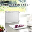 【取り寄せ発送】【tower】食洗機対応 抗菌まな板 3枚セット ホワイト ブラック 8184 8185【山崎実業 タワー カッティングボード まな板 まな板シ...