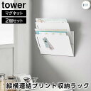 【レビュー特典あり】【取り寄せ発送】【tower】マグネット縦横連結プリント収納ラック 2個組 1341 1342 ホワイト ブラック【山崎実業 タワー 書類 プリントケース 時間割 プリント収納 マグネット タブレット 整理 ファイルボックス yamazaki】